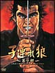 子連れ狼　第一部　DVD　デジスタック　コレクション