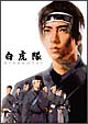 白虎隊　DVD－BOX