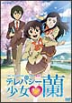 テレパシー少女 蘭 1 テレパシー少女 蘭 1