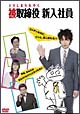 被取締役(とりしまられやく) 新入社員 被取締役(とりしまられやく) 新入社員