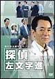 西村京太郎サスペンス 探偵 左文字進 DVD-BOX 2 西村京太郎サスペンス 探偵 左文字進 DVD-BOX 2