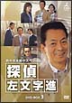 西村京太郎サスペンス　探偵　左文字進