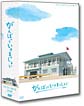 がんばっていきまっしょい＜TV版＞DVD－BOX