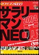 サラリーマンＮＥＯ　２００４・赤盤