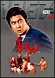 ザ・ガードマン 1967年度 DVD-BOX 前編 ザ・ガードマン 1967年度 DVD-BOX 前編