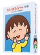 ちびまる子ちゃん全集 1992年 DVD-BOX ちびまる子ちゃん全集 1992年 DVD-BOX