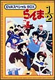 らんま1／2　OVAシリーズ　BOXセット