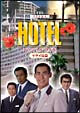 HOTELスペシャル’94春 ハワイ・マウイ島篇 HOTELスペシャル’94春 ハワイ・マウイ島篇