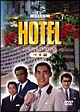 HOTELスペシャル’92春 パリ篇 HOTELスペシャル’92春 パリ篇