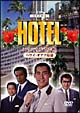 HOTELスペシャル’92秋 ハワイ・オアフ島篇 HOTELスペシャル’92秋 ハワイ・オアフ島篇