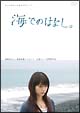海でのはなし。