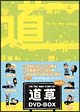 ON THE WAY COMEDY 道草 DVD-BOX ON THE WAY COMEDY 道草 DVD-BOX