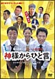 神様からひと言