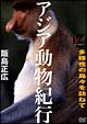 大自然ライブラリー「アジア動物紀行」