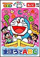 ドラえもんといっしょ「まほうでABC」 ドラえもんといっしょ「まほうでABC」