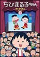ちびまる子ちゃん さくらももこセレクション 3 ちびまる子ちゃん さくらももこセレクション 3
