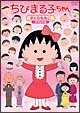 ちびまる子ちゃん さくらももこスペシャル ちびまる子ちゃん さくらももこスペシャル
