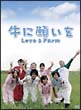 牛に願いを　Ｌｏｖｅ＆Ｆａｒｍ