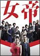 女帝 DVD-BOX 女帝 DVD-BOX