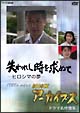 ＮＨＫアーカイブス　ドラマ名作選集　第３期