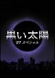 黒い太陽 ’07 スペシャル ディレクターズカット版 黒い太陽 ’07 スペシャル ディレクターズカット版
