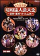 昭和達人芸大全〜笑芸・喜芸・すっとこ芸〜DVD-BOX 昭和達人芸大全〜笑芸・喜芸・すっとこ芸〜DVD-BOX