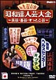 昭和達人芸大全～笑芸・喜芸・すっとこ芸～初日