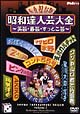 昭和達人芸大全〜笑芸・喜芸・すっとこ芸〜三日目 昭和達人芸大全〜笑芸・喜芸・すっとこ芸〜三日目