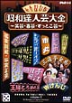 昭和達人芸大全〜笑芸・喜芸・すっとこ芸〜五日目 昭和達人芸大全〜笑芸・喜芸・すっとこ芸〜五日目