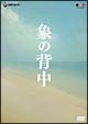 象の背中　スペシャル・エディション