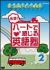 �o��!�n�[�g�Ŋ�����p��m 2[PCBE-52802][DVD]