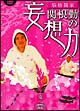 脳格闘家　関根勤の妄想力　東へ