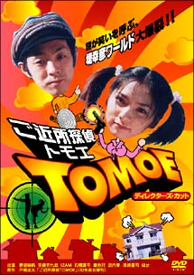 ご近所探偵ＴＯＭＯＥ　アナザーバージョン[]