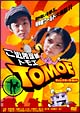 ご近所探偵ＴＯＭＯＥ　アナザーバージョン