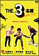 THE3名様　俺たちのサマーウインド