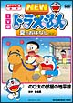 ドラえもん　TV版　NEW　夏のおはなし2007