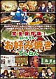 完全保存版なにわグルメＤＶＤ「お好み焼きでんねん」