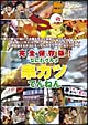 完全保存版なにわグルメＤＶＤ「串カツでんねん」