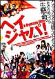 ヘイジャパ！ＨＥＹ　ＪＡＰＡＮＥＳＥ！Ｄｏ　ｙｏｕ　ｂｅｌｉｅｖｅ　ＰＥＡＣＥ，ＬＯＶＥ　ａｎｄ　ＵＮＤＥＲＳＴＡＮＤＩＮＧ？２００８