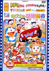 映画のび太の結婚前夜／ザ☆ドラえもんズ　おかしな　お菓子な　オカシナナ？／ドラミちゃんアララ少年山賊団！[]