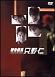 特命係長　只野仁　DVD－BOX