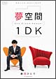 5ミニッツ・パフォーマンス　劇団ひとり　夢空間　1DK　〜One　Dream　Keeper〜