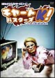 ビジュアルKシリーズ　第一弾　チャートバスターズK！