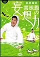 脳格闘家　関根勤の妄想力　西へ