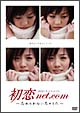 初恋net.com DVD-BOX 初恋net.com DVD-BOX