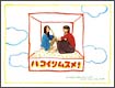 ハコイリムスメ！　DVD－BOX