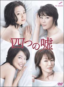 四つの嘘[]