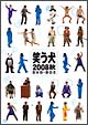 笑う犬　2008　秋　DVD－BOX