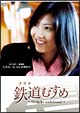 ドラマ　鉄道むすめ　〜Girls　be　ambitious！〜富士急行・駅務係　大月みーな