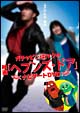 ガチャピン・ムックの映画『ヘブンズ・ドア』ナビゲートＤＶＤ